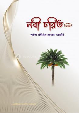 নবী চরিত image