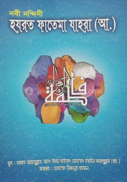 নবী নন্দিনী হযরত ফাতেমা যাহরা (আ.)