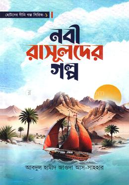 নবী রাসূলদের গল্প - ১