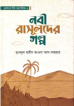 নবী রাসূলদের গল্প - ২
