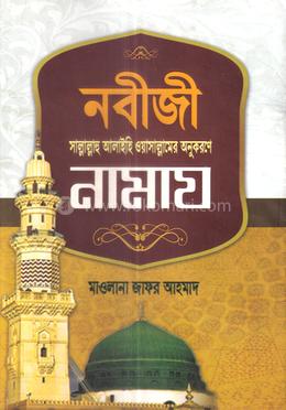 নবীজী সাল্লাল্লাহ আলাইহি ওয়াসাল্লামের অনুকরণে নামায