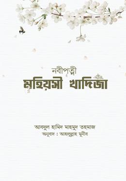 নবীপত্নী মহিয়সী খাদিজা image