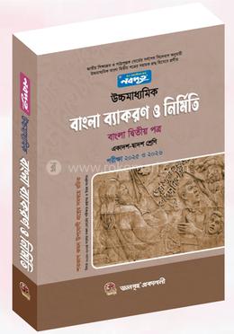 নবদূত উচ্চমাধ্যমিক বাংলা ব্যাকরণ ও নির্মিতি (বাংলা দ্বিতীয় পত্র) (পরীক্ষা -২০২৫ ও ২০২৬) image