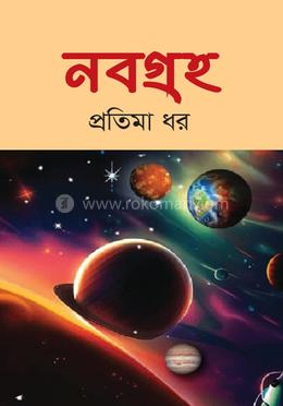 নবগ্রহ image