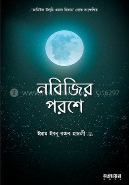 নবিজির পরশে image