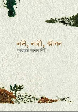 নদী, নারী, জীবন