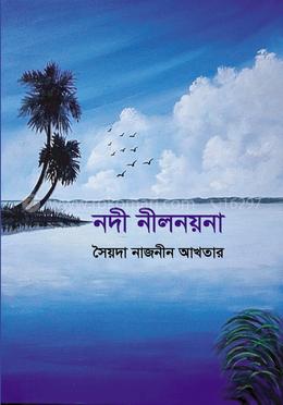 নদী নীলনয়না