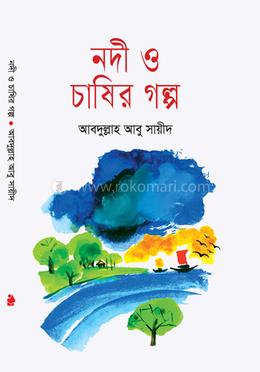 নদী ও চাষির গল্প