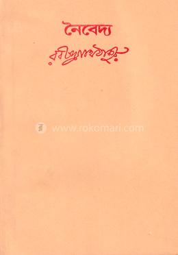 নৈবেদ্য