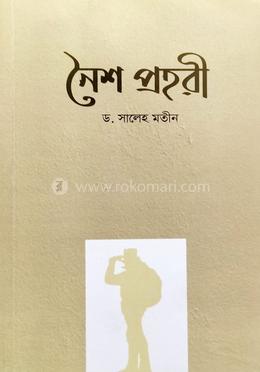 নৈশ প্রহরী