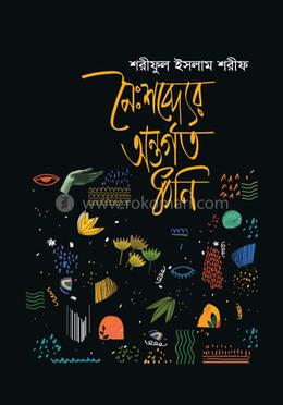 নৈঃশব্দ্যের অন্তর্গত ধ্বনি image