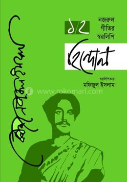 নজরুল গীতির স্বরলিপি হিন্দোল - প্রথম ও দ্বিতীয় খন্ড 