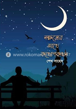 নক্ষত্রের সাথে কথোপকথন image