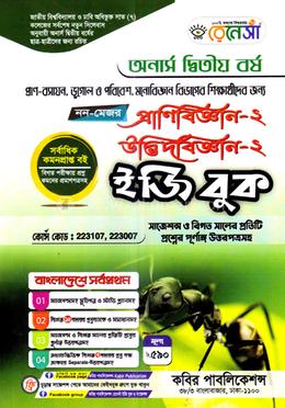 নন-মেজর প্রাণিবিজ্ঞান-২; উদ্ভিদবিজ্ঞান-২ ইজি বুক - অনার্স ২য় বর্ষ image