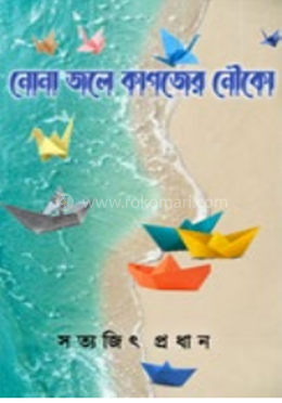 নোনা জলে কাগজের নৌকো image