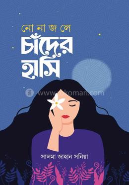 নোনাজলে চাঁদের হাসি image