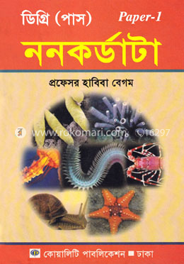 ননকার্ডাটা (ডিগ্রি পাস র্কোস) - ১ম পত্র image