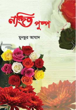 নন্দিত পুষ্প