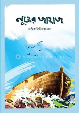 নূহের জাহাজ