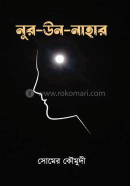 নূর-উন-নাহার