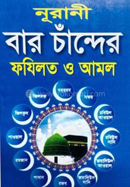 নূরানী বার চাঁন্দের ফযিলত ও আমল 