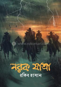 নরক যাত্রা image