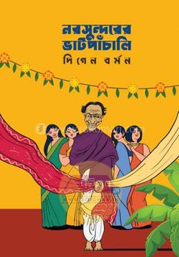নরসুন্দরের ভাটপাঁচালি