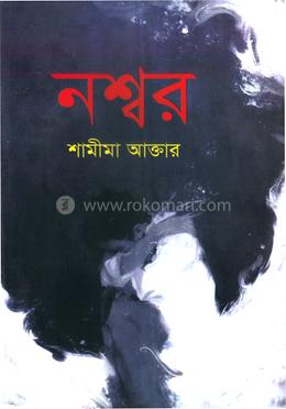 নশ্বর