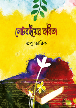 নোটবইয়ের কবিতা