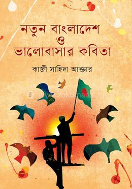 নতুন বাংলাদেশ ও ভালোবাসার কবিতা