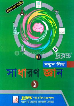 নতুন বিশ্ব সাধারণ জ্ঞান -১