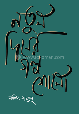 নতুন দিনের গল্প শোনো image