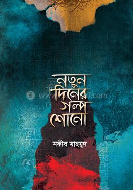 নতুন দিনের গল্প শোনো image