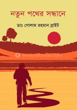 নতুন পথের সন্ধানে