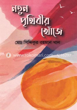 নতুন পৃথিবীর খোঁজে image