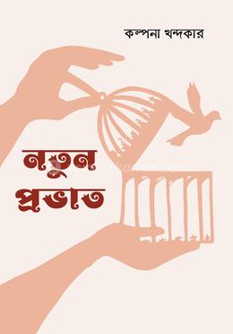 নতুন প্রভাত image