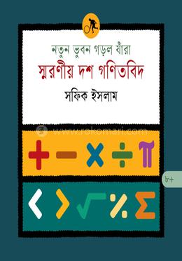 নতুন ভুবন গড়ল যাঁরা : স্মরণীয় দশ গণিতবিদ image