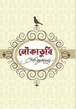 নৌকাডুবি