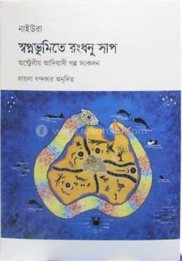 নাইউরা স্বপ্নভূমিতে রংধনু সাপ