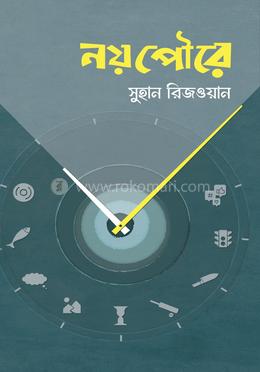 নয়পৌরে