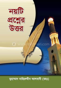 নয়টি প্রশ্নের উত্তর 