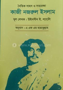 নৈতিক সাহস এবং সত্যরক্ষা: কাজী নজরুল ইসলাম image