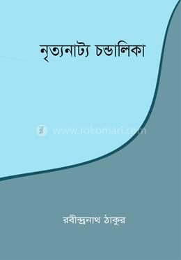 নৃত্যনাট্য চন্ডালিকা