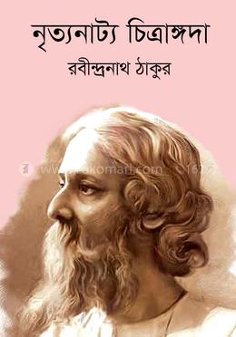 নৃত্যনাট্য চিত্রাঙ্গদা