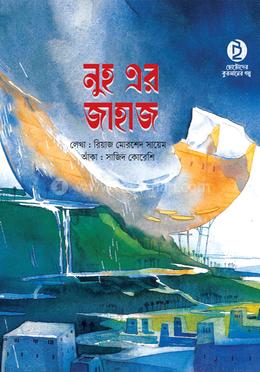 নুহ এর জাহাজ