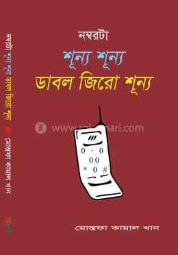 নম্বরটা শূন্য শূন্য ডাবল জিরো শূন্য