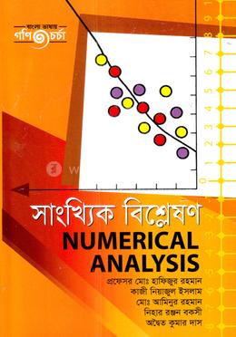 সাংখ্যিক বিশ্লষণ - অনার্স ৩য় বর্ষ image