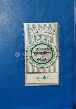 নূরানী হাফেজী কুরআনিল কারীম (নীল কাভার) image