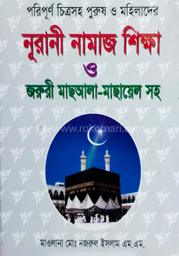 নূরানী নামাজ শিক্ষা ও জরুরী মাছআলা-মাছায়েল সহ