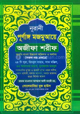 নূরানী পূর্নাঙ্গ মজমুআয়ে অজীফা শরীফ (১-৩ খন্ড একত্রে) - অফসেট পেপার